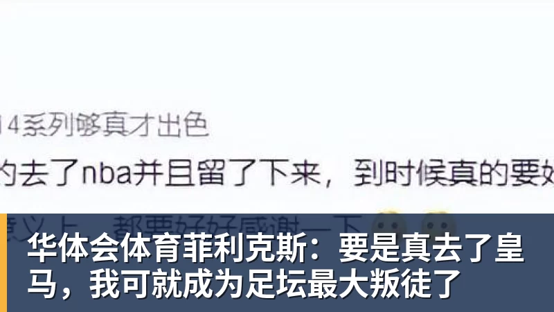 华体会体育菲利克斯：要是真去了皇马，我可就成为足坛最大叛徒了