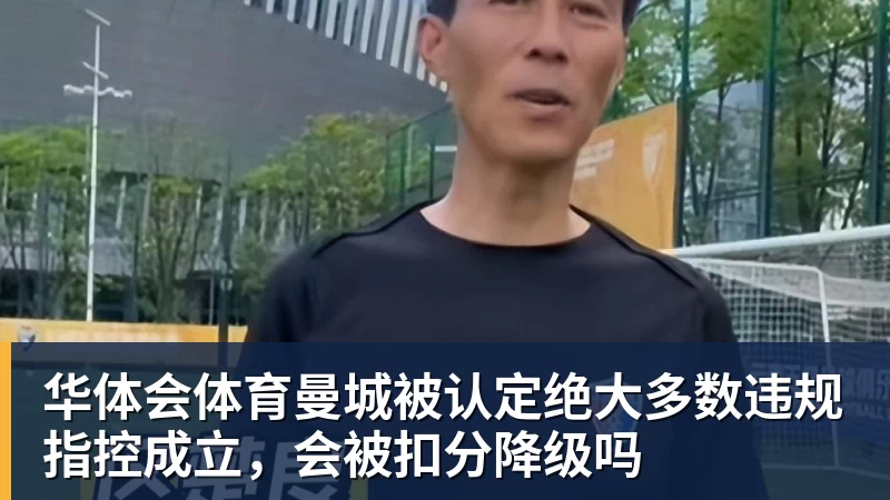 华体会体育曼城被认定绝大多数违规指控成立，会被扣分降级吗