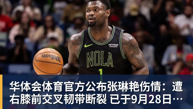 华体会体育官方公布张琳艳伤情：遭右膝前交叉韧带断裂 已于9月28日完成手术