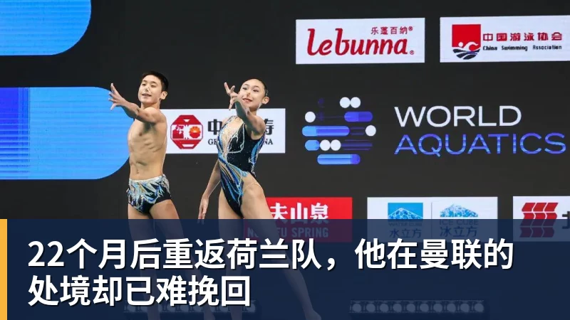 22个月后重返荷兰队，他在曼联的处境却已难挽回