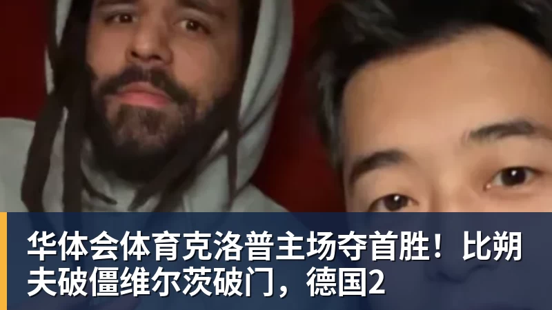 华体会体育克洛普主场夺首胜！比朔夫破僵维尔茨破门，德国2
