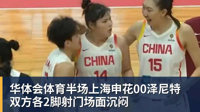 华体会体育半场上海申花00泽尼特双方各2脚射门场面沉闷