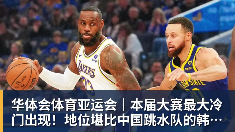 华体会体育亚运会｜本届大赛最大冷门出现！地位堪比中国跳水队的韩国射箭队一日连失两金