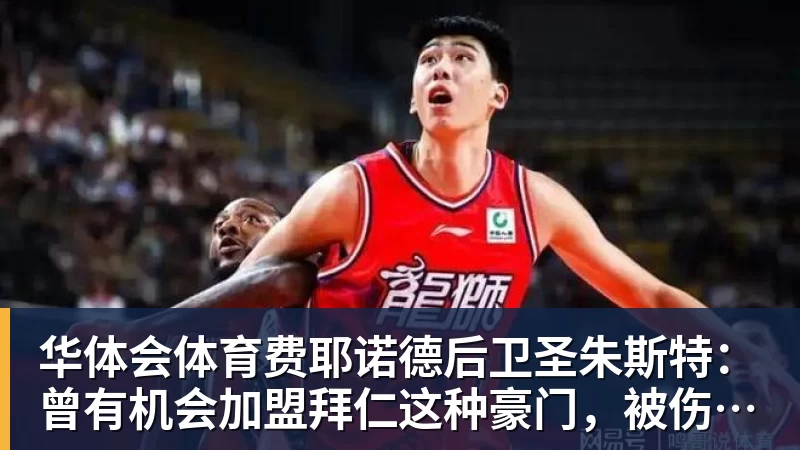 华体会体育费耶诺德后卫圣朱斯特：曾有机会加盟拜仁这种豪门，被伤病耽误了