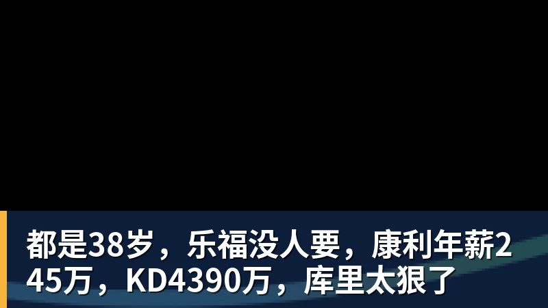 都是38岁，乐福没人要，康利年薪245万，KD4390万，库里太狠了