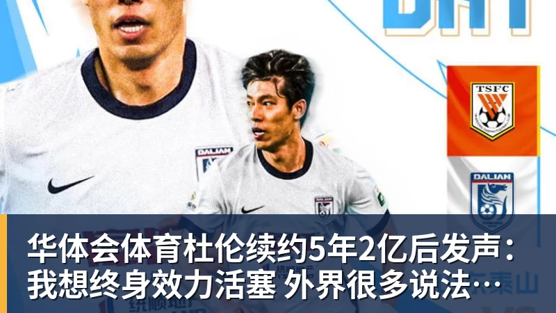 华体会体育杜伦续约5年2亿后发声：我想终身效力活塞 外界很多说法都是假的