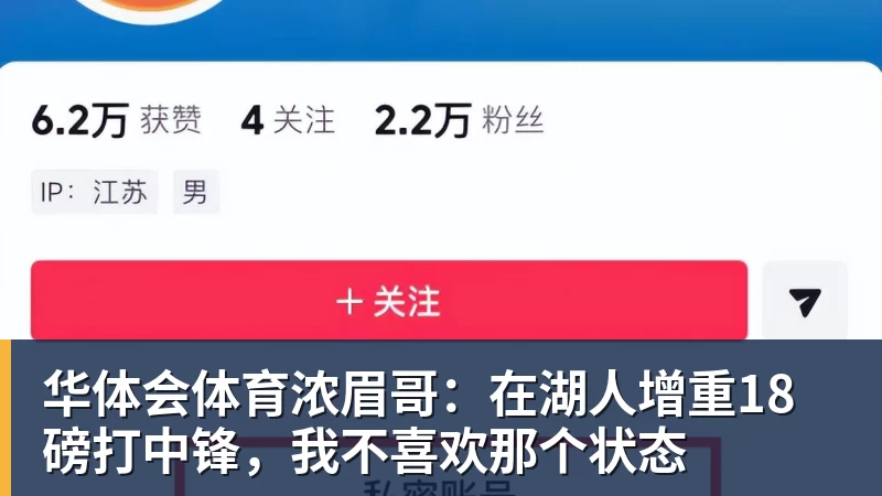 华体会体育浓眉哥：在湖人增重18磅打中锋，我不喜欢那个状态