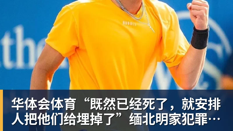 华体会体育“既然已经死了，就安排人把他们给埋掉了”缅北明家犯罪集团杀害中国人细节获披露