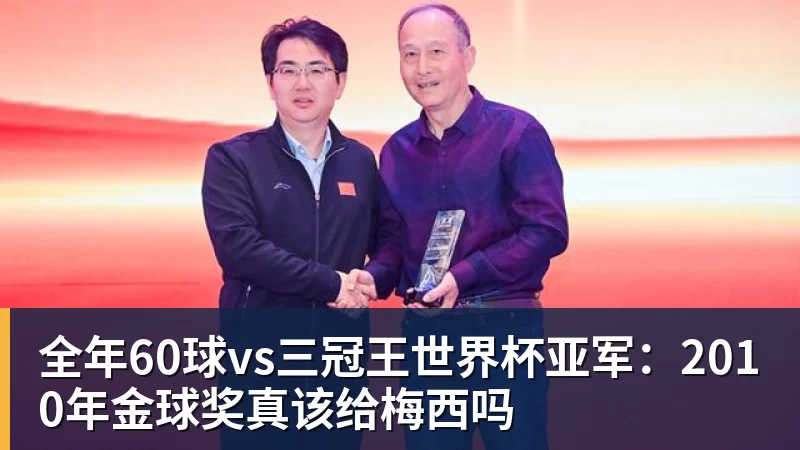 全年60球vs三冠王世界杯亚军：2010年金球奖真该给梅西吗