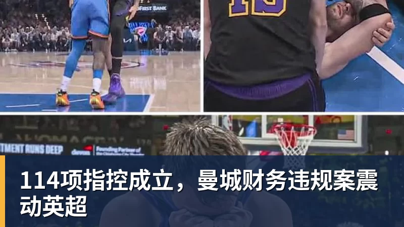 华体会体育114项指控成立，曼城财务违规案震动英超