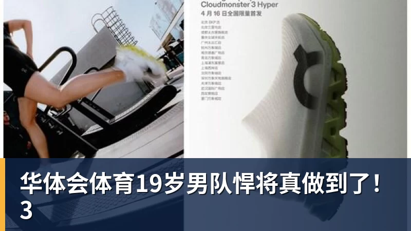 华体会体育19岁男队悍将真做到了！3