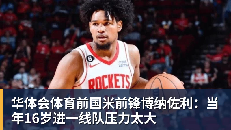华体会体育前国米前锋博纳佐利：当年16岁进一线队压力太大