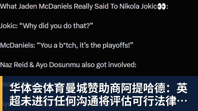 华体会体育曼城赞助商阿提哈德：英超未进行任何沟通将评估可行法律方案