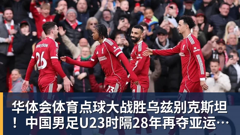 华体会体育点球大战胜乌兹别克斯坦！中国男足U23时隔28年再夺亚运铜牌 网友点赞世界杯有希望