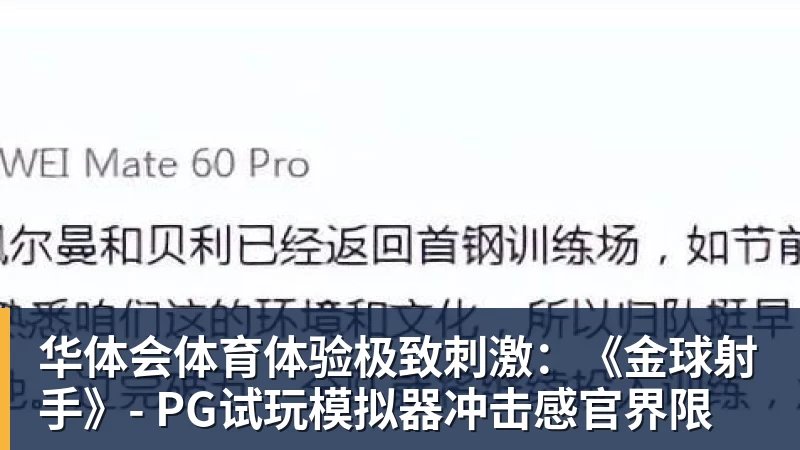 华体会体育体验极致刺激：《金球射手》- PG试玩模拟器冲击感官界限