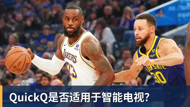 QuickQ是否适用于智能电视？