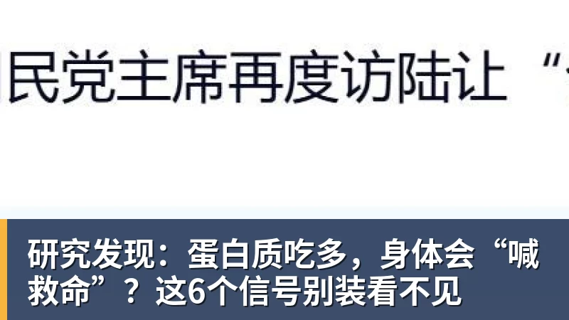 研究发现：蛋白质吃多，身体会“喊救命”？这6个信号别装看不见