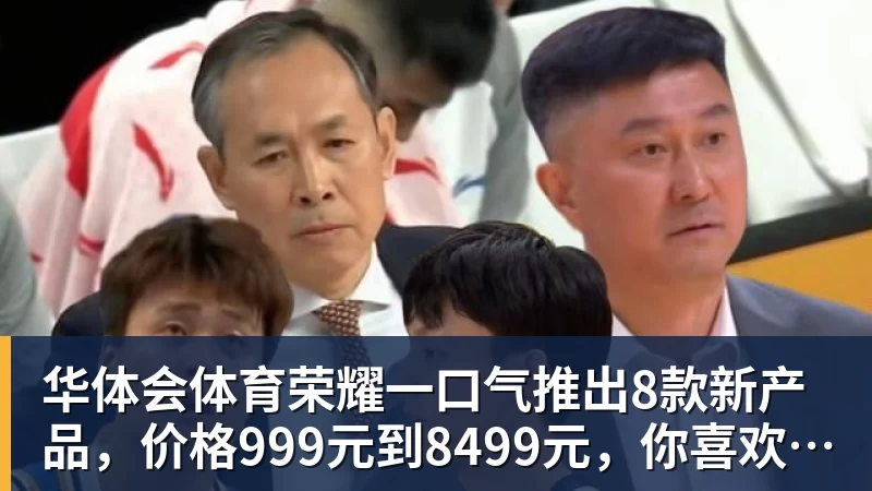 华体会体育荣耀一口气推出8款新产品，价格999元到8499元，你喜欢哪个？