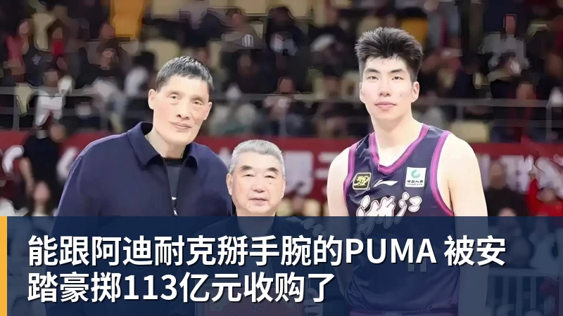 能跟阿迪耐克掰手腕的PUMA 被安踏豪掷113亿元收购了