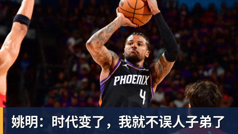 华体会体育姚明：时代变了，我就不误人子弟了