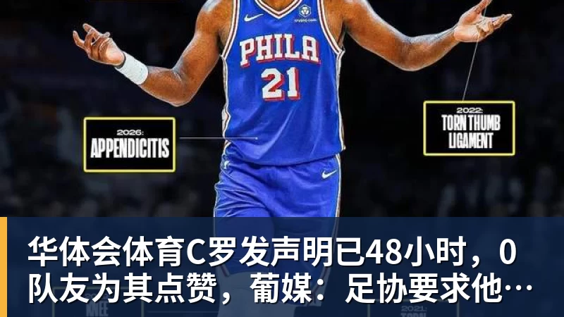 华体会体育C罗发声明已48小时，0队友为其点赞，葡媒：足协要求他们不得介入