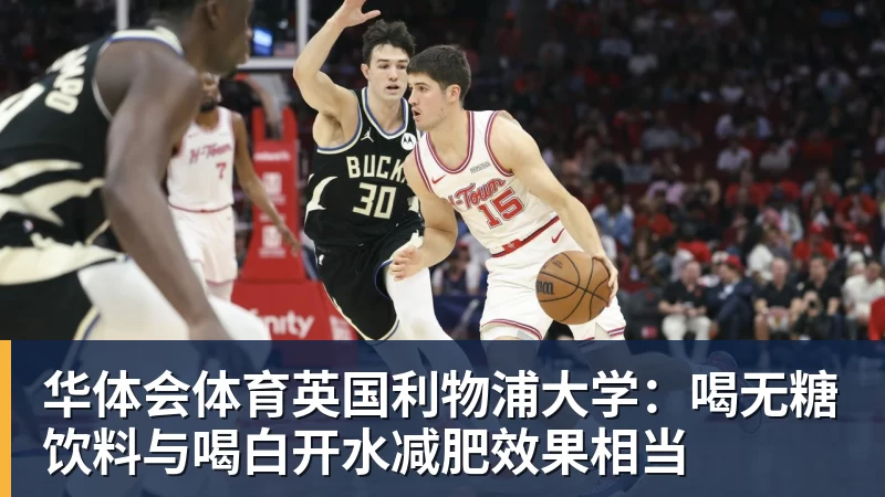 华体会体育英国利物浦大学：喝无糖饮料与喝白开水减肥效果相当