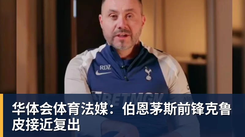 华体会体育法媒：伯恩茅斯前锋克鲁皮接近复出