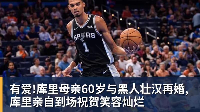 有爱!库里母亲60岁与黑人壮汉再婚,库里亲自到场祝贺笑容灿烂