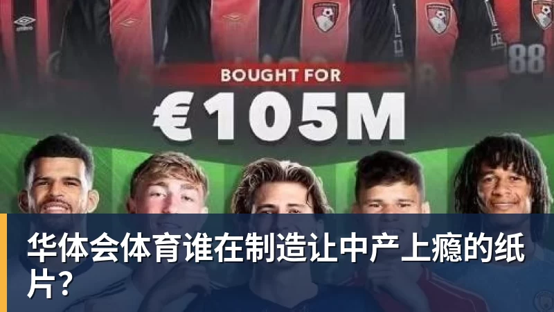 华体会体育谁在制造让中产上瘾的纸片？