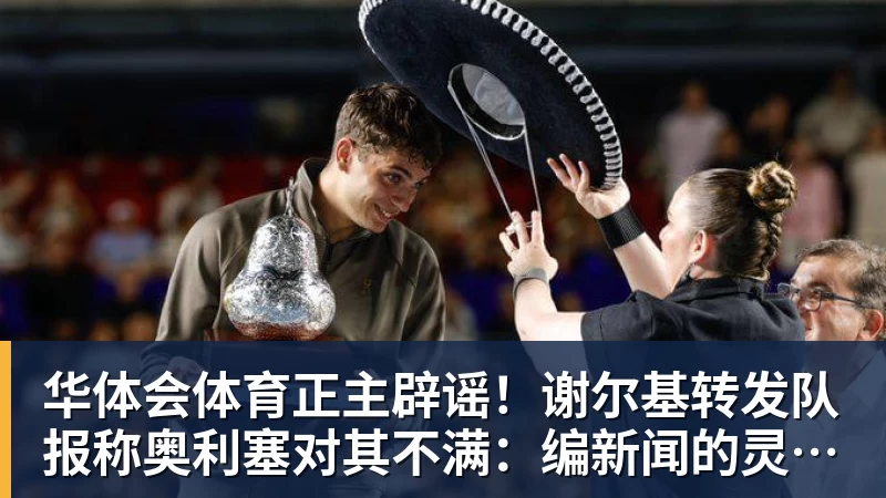 华体会体育正主辟谣！谢尔基转发队报称奥利塞对其不满：编新闻的灵感真强