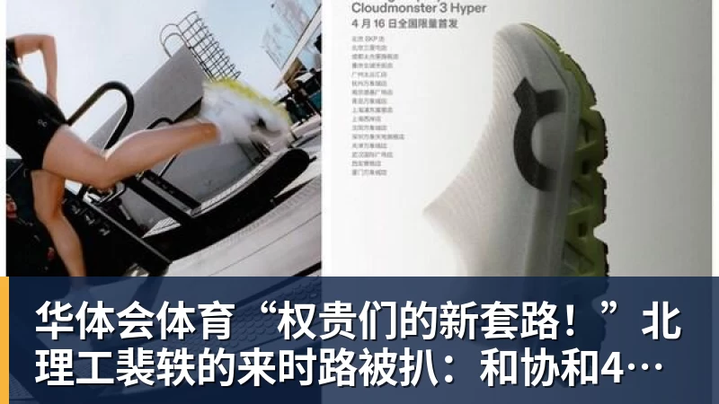 华体会体育“权贵们的新套路！”北理工裴轶的来时路被扒：和协和4+4竟是一个套路