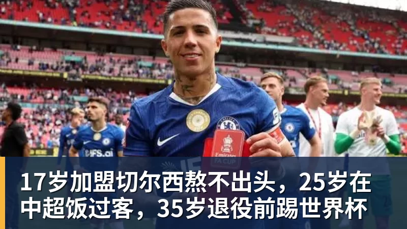 华体会体育17岁加盟切尔西熬不出头，25岁在中超饭过客，35岁退役前踢世界杯