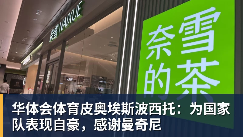 华体会体育皮奥埃斯波西托：为国家队表现自豪，感谢曼奇尼