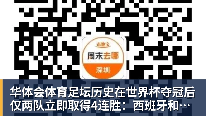 华体会体育足坛历史在世界杯夺冠后仅两队立即取得4连胜：西班牙和阿根廷
