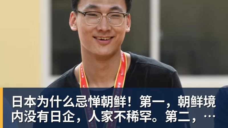 日本为什么忌惮朝鲜！第一，朝鲜境内没有日企，人家不稀罕。第二，朝鲜人也不用日本的东西，你在朝鲜也几乎看不见日货