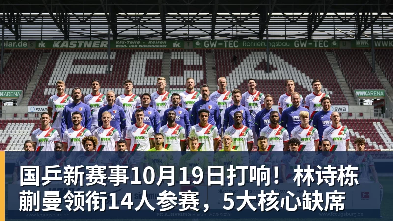 国乒新赛事10月19日打响！林诗栋蒯曼领衔14人参赛，5大核心缺席