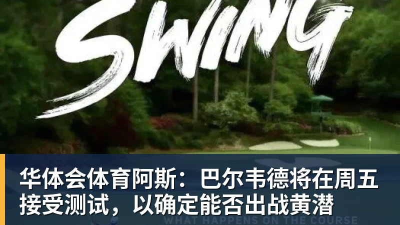 华体会体育阿斯：巴尔韦德将在周五接受测试，以确定能否出战黄潜