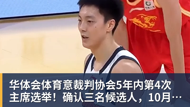 华体会体育意裁判协会5年内第4次主席选举！确认三名候选人，10月10日投票