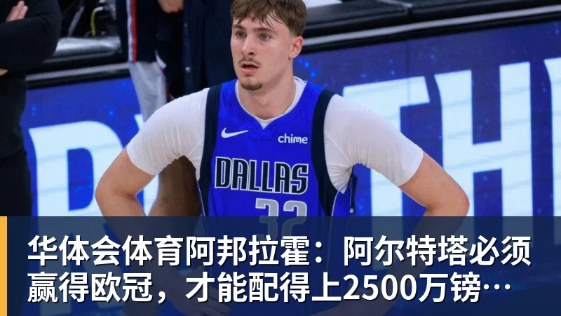 华体会体育阿邦拉霍：阿尔特塔必须赢得欧冠，才能配得上2500万镑的年薪