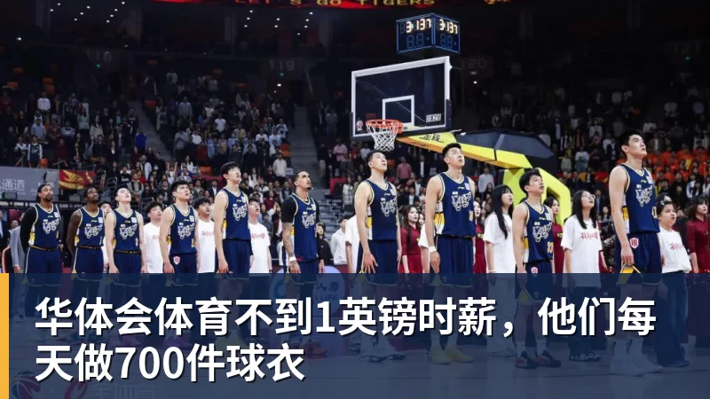 华体会体育不到1英镑时薪，他们每天做700件球衣