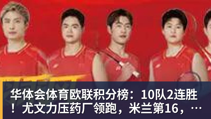 华体会体育欧联积分榜：10队2连胜！尤文力压药厂领跑，米兰第16，9队2连败