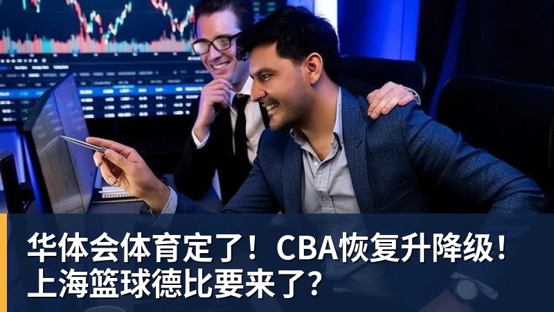 华体会体育定了！CBA恢复升降级！上海篮球德比要来了？