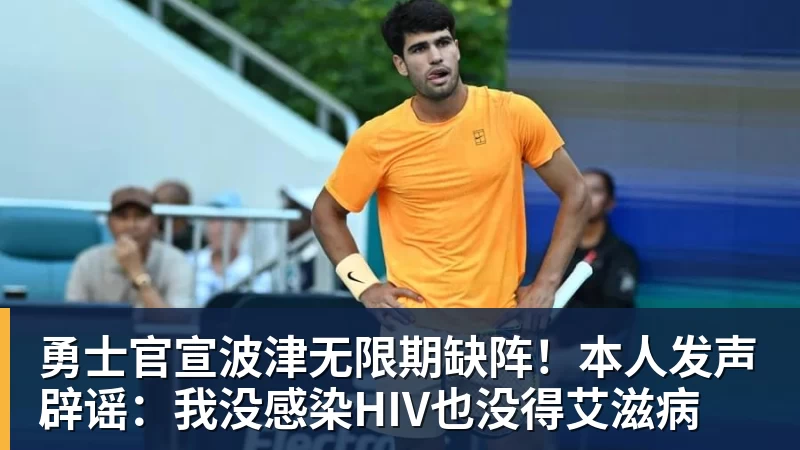 华体会体育勇士官宣波津无限期缺阵！本人发声辟谣：我没感染HIV也没得艾滋病