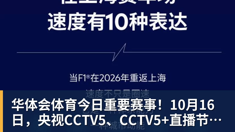 华体会体育今日重要赛事！10月16日，央视CCTV5、CCTV5+直播节目表