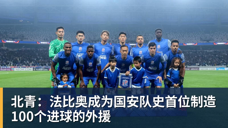 北青：法比奥成为国安队史首位制造100个进球的外援