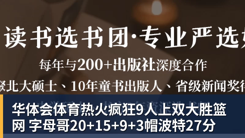 华体会体育热火疯狂9人上双大胜篮网 字母哥20+15+9+3帽波特27分
