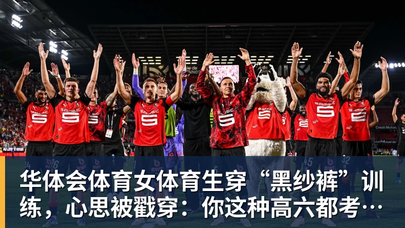 华体会体育女体育生穿“黑纱裤”训练，心思被戳穿：你这种高六都考不上大学