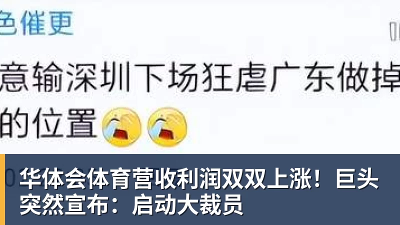 华体会体育营收利润双双上涨！巨头突然宣布：启动大裁员