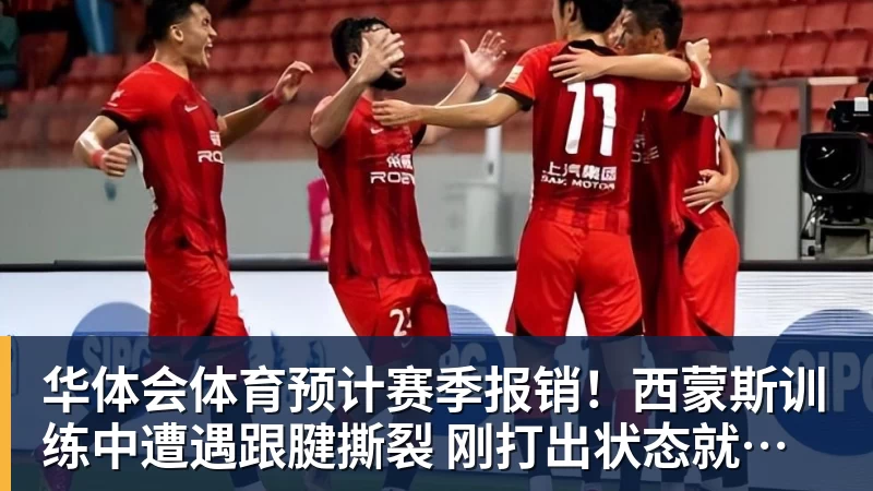 华体会体育预计赛季报销！西蒙斯训练中遭遇跟腱撕裂 刚打出状态就传来噩耗