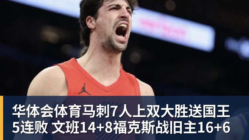 华体会体育马刺7人上双大胜送国王5连败 文班14+8福克斯战旧主16+6